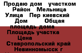Продаю дом c участком › Район ­ Мельница › Улица ­ Пер.киевский › Дом ­ 25 › Общая площадь дома ­ 33 › Площадь участка ­ 5 › Цена ­ 1 100 000 - Ставропольский край, Невинномысск г. Недвижимость » Дома, коттеджи, дачи продажа   